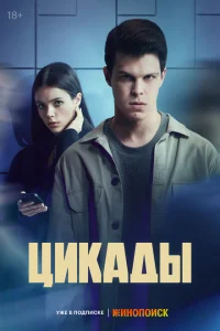 Цикады онлайн